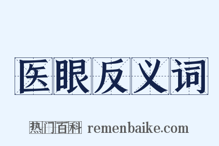 医眼反义词是什么意思的图片